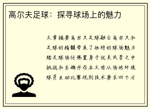 高尔夫足球:探寻球场上的魅力