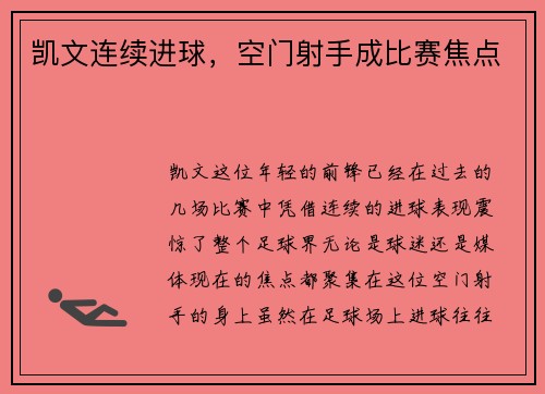 凯文连续进球，空门射手成比赛焦点