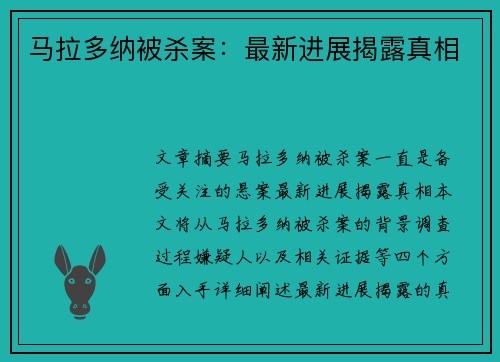 马拉多纳被杀案:最新进展揭露真相