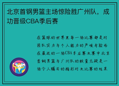 北京首钢男篮主场惊险胜广州队,成功晋级CBA季后赛