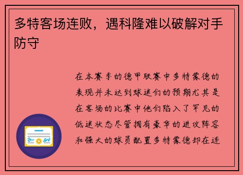 多特客场连败,遇科隆难以破解对手防守