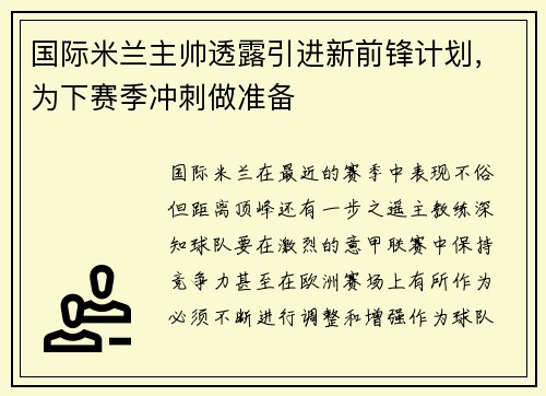 国际米兰主帅透露引进新前锋计划,为下赛季冲刺做准备