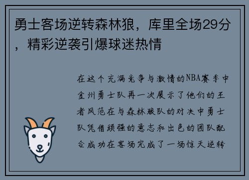 勇士客场逆转森林狼,库里全场29分,精彩逆袭引爆球迷热情