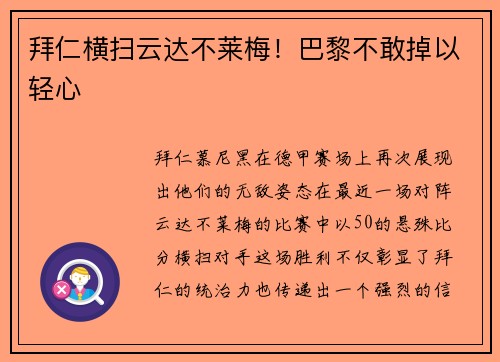 拜仁横扫云达不莱梅!巴黎不敢掉以轻心