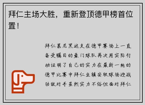 拜仁主场大胜，重新登顶德甲榜首位置！