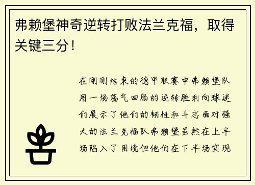 弗赖堡神奇逆转打败法兰克福，取得关键三分！
