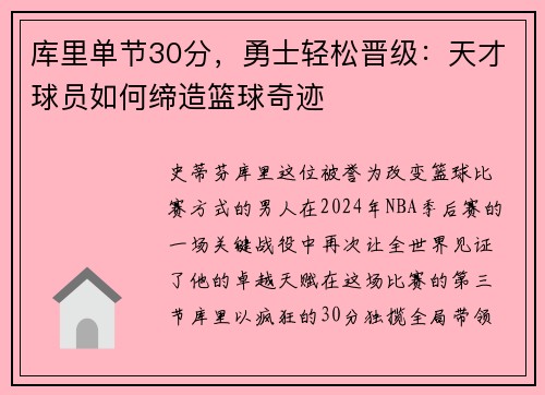 库里单节30分,勇士轻松晋级:天才球员如何缔造篮球奇迹