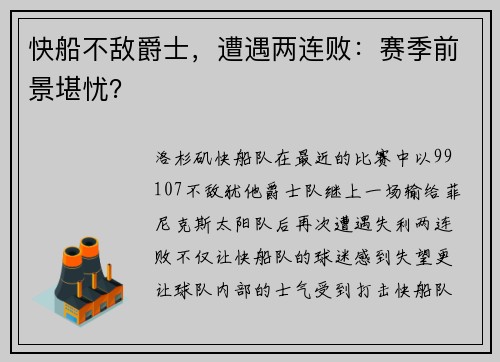 快船不敌爵士,遭遇两连败:赛季前景堪忧?