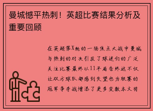 曼城憾平热刺！英超比赛结果分析及重要回顾