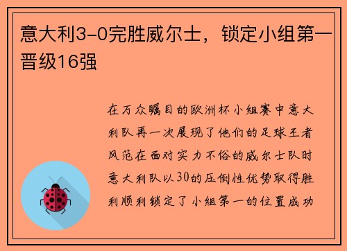 意大利3-0完胜威尔士,锁定小组第一晋级16强