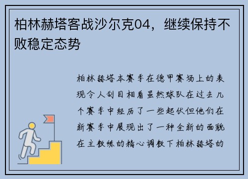 柏林赫塔客战沙尔克04,继续保持不败稳定态势