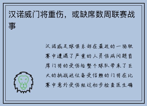 汉诺威门将重伤，或缺席数周联赛战事