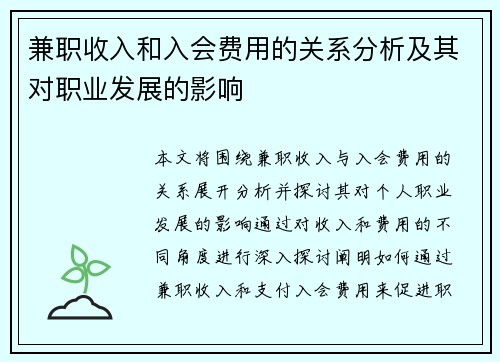 兼职收入和入会费用的关系分析及其对职业发展的影响
