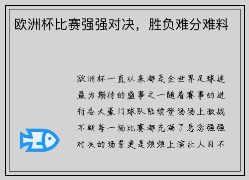 欧洲杯比赛强强对决，胜负难分难料