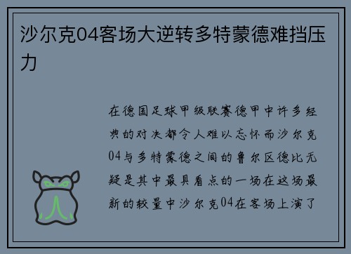 沙尔克04客场大逆转多特蒙德难挡压力
