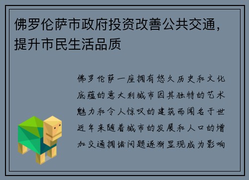 佛罗伦萨市政府投资改善公共交通,提升市民生活品质