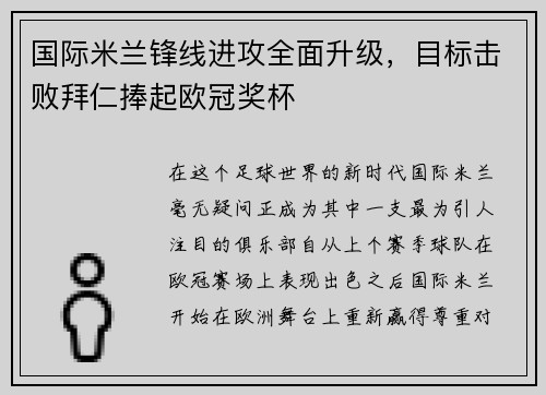 国际米兰锋线进攻全面升级,目标击败拜仁捧起欧冠奖杯