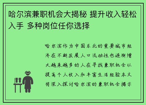 哈尔滨兼职机会大揭秘 提升收入轻松入手 多种岗位任你选择