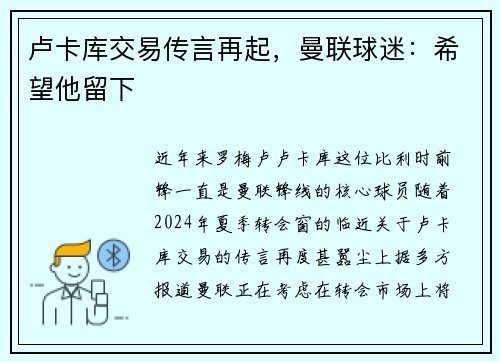 卢卡库交易传言再起，曼联球迷：希望他留下