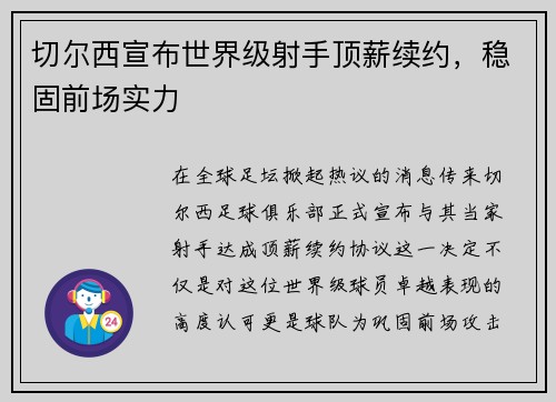 切尔西宣布世界级射手顶薪续约，稳固前场实力