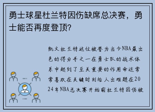 勇士球星杜兰特因伤缺席总决赛,勇士能否再度登顶?