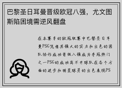 巴黎圣日耳曼晋级欧冠八强，尤文图斯陷困境需逆风翻盘