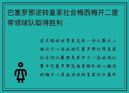 巴塞罗那逆转皇家社会梅西梅开二度带领球队取得胜利