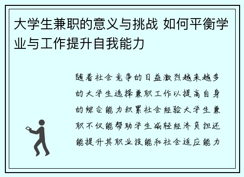 大学生兼职的意义与挑战 如何平衡学业与工作提升自我能力