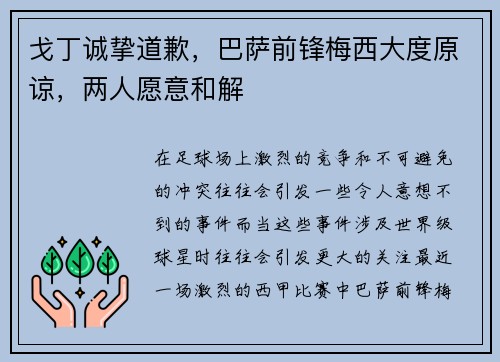 戈丁诚挚道歉，巴萨前锋梅西大度原谅，两人愿意和解