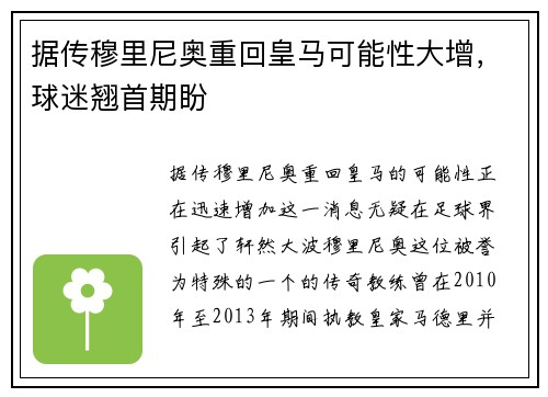 据传穆里尼奥重回皇马可能性大增，球迷翘首期盼