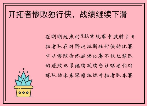 开拓者惨败独行侠,战绩继续下滑