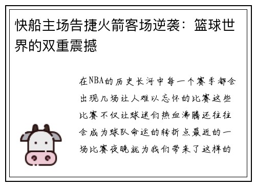 快船主场告捷火箭客场逆袭：篮球世界的双重震撼
