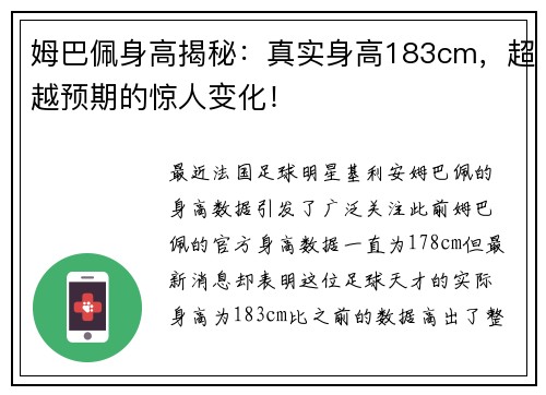 姆巴佩身高揭秘：真实身高183cm，超越预期的惊人变化！
