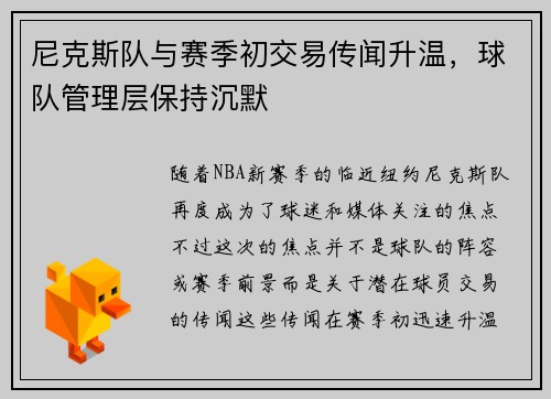 尼克斯队与赛季初交易传闻升温,球队管理层保持沉默