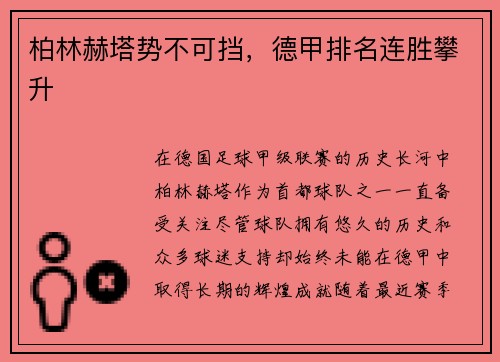 柏林赫塔势不可挡，德甲排名连胜攀升