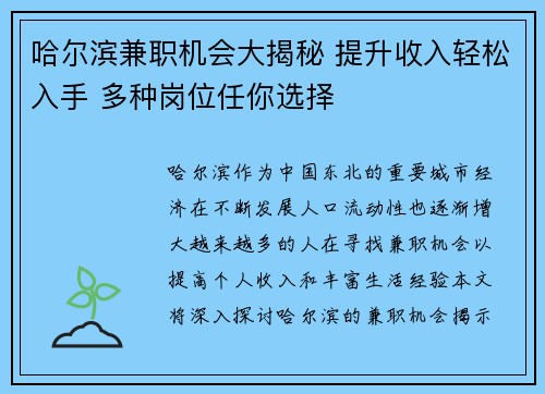 哈尔滨兼职机会大揭秘 提升收入轻松入手 多种岗位任你选择
