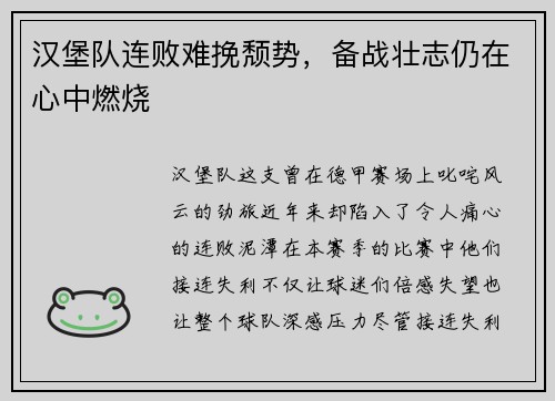汉堡队连败难挽颓势，备战壮志仍在心中燃烧