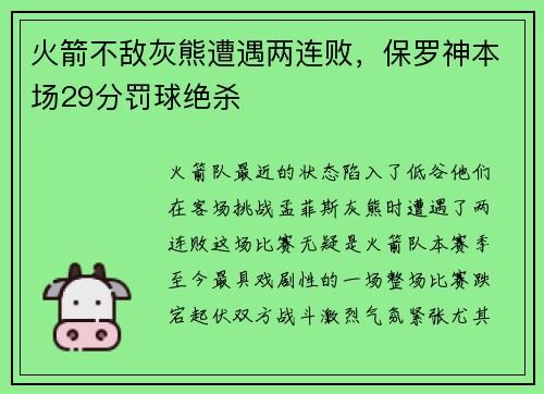 火箭不敌灰熊遭遇两连败，保罗神本场29分罚球绝杀