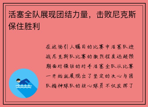 活塞全队展现团结力量,击败尼克斯保住胜利