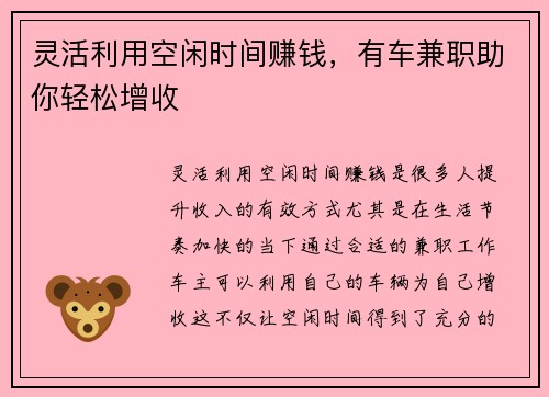 灵活利用空闲时间赚钱,有车兼职助你轻松增收
