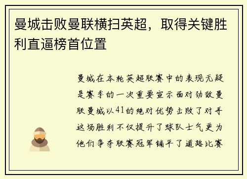 曼城击败曼联横扫英超，取得关键胜利直逼榜首位置