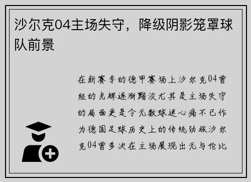 沙尔克04主场失守，降级阴影笼罩球队前景