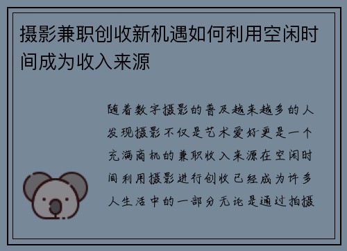 摄影兼职创收新机遇如何利用空闲时间成为收入来源