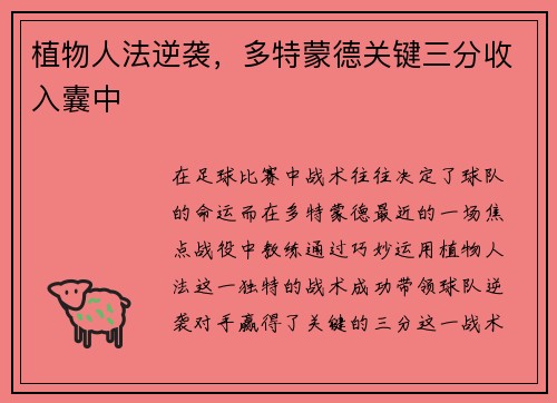 植物人法逆袭，多特蒙德关键三分收入囊中