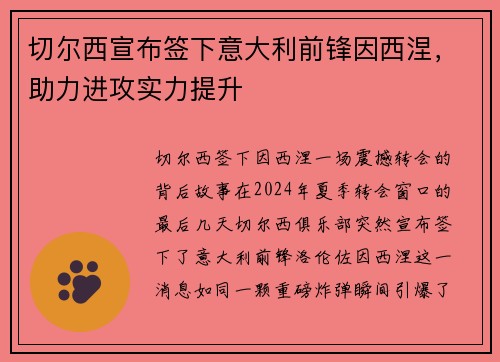 切尔西宣布签下意大利前锋因西涅，助力进攻实力提升
