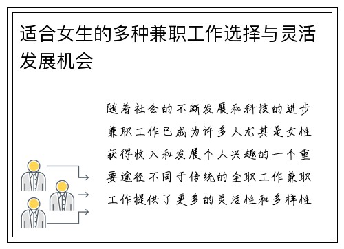 适合女生的多种兼职工作选择与灵活发展机会