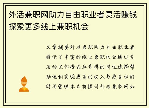 外活兼职网助力自由职业者灵活赚钱探索更多线上兼职机会