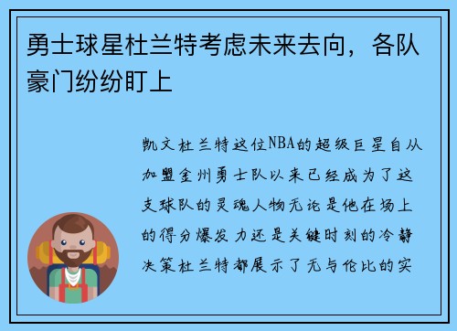 勇士球星杜兰特考虑未来去向，各队豪门纷纷盯上
