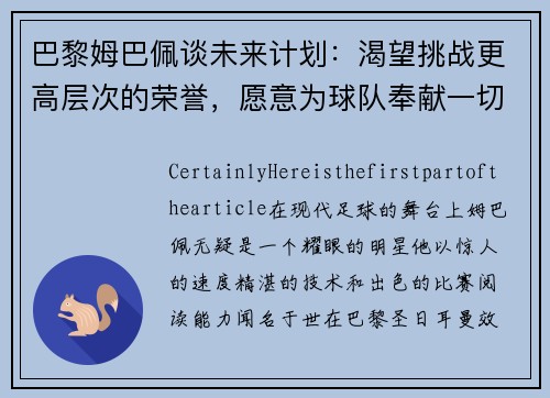 巴黎姆巴佩谈未来计划:渴望挑战更高层次的荣誉,愿意为球队奉献一切
