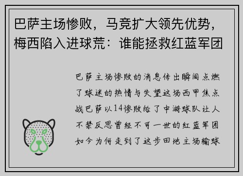 巴萨主场惨败，马竞扩大领先优势，梅西陷入进球荒：谁能拯救红蓝军团？